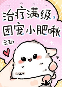 团宠小肥啾网盘