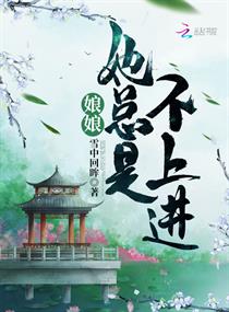 娘娘她总是不上进简介