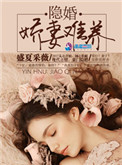 隐婚娇妻要逃跑